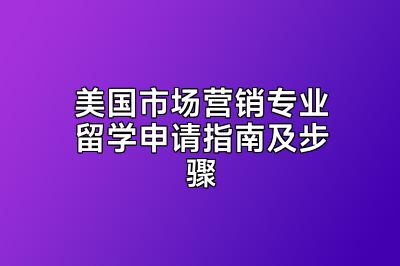 美国市场营销专业留学申请指南及步骤