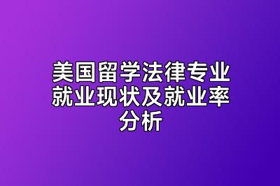 美国留学法律专业就业现状及就业率分析