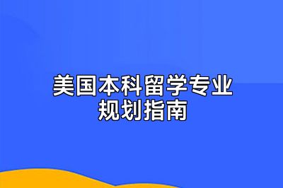 美国本科留学专业规划指南