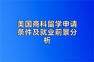 美国商科留学申请条件及就业前景分析