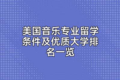 美国音乐专业留学条件及优质大学排名一览