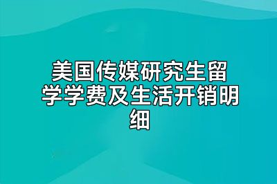 美国传媒研究生留学学费及生活开销明细