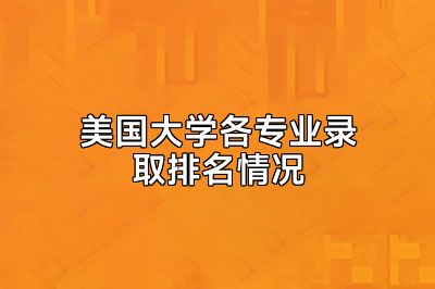 美国大学各专业录取排名情况