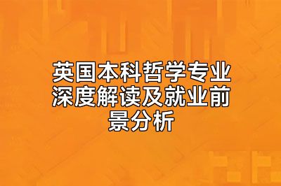 英国本科哲学专业深度解读及就业前景分析