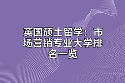 英国硕士留学：市场营销专业大学排名一览