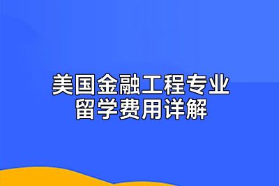 美国金融工程专业留学费用详解