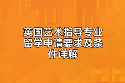 英国艺术指导专业留学申请要求及条件详解