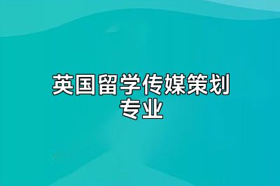 英国留学传媒策划专业