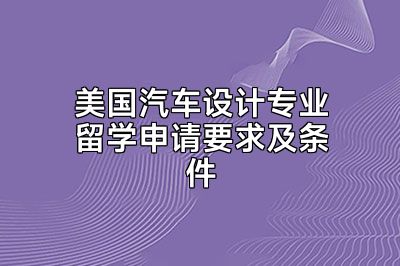 美国汽车设计专业留学申请要求及条件