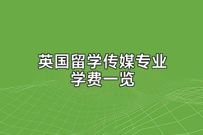 英国留学传媒专业学费一览