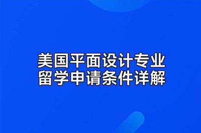 美国平面设计专业留学申请条件详解