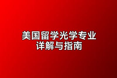 美国留学光学专业详解与指南