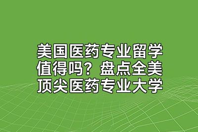 美国医药专业留学值得吗？盘点全美顶尖医药专业大学