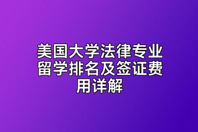 美国大学法律专业留学排名及签证费用详解
