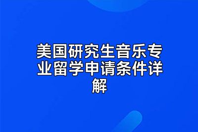美国研究生音乐专业留学申请条件详解