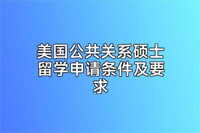 美国公共关系硕士留学申请条件及要求