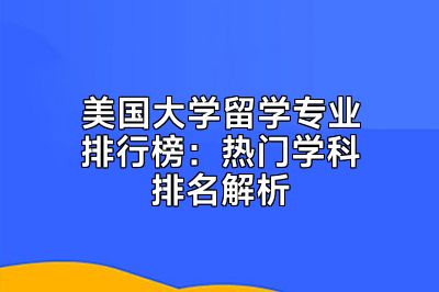 美国大学留学专业排行榜：热门学科排名解析