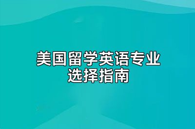 美国留学英语专业选择指南