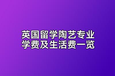 英国留学陶艺专业学费及生活费一览
