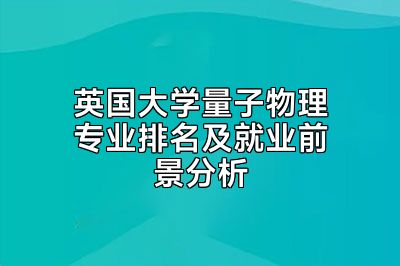 英国大学量子物理专业排名及就业前景分析