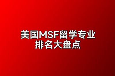 美国MSF留学专业排名大盘点
