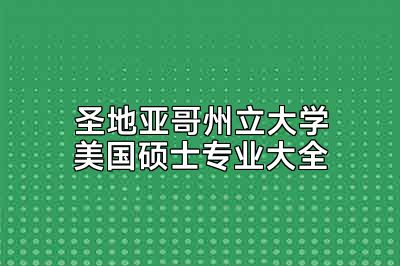 圣地亚哥州立大学美国硕士专业大全