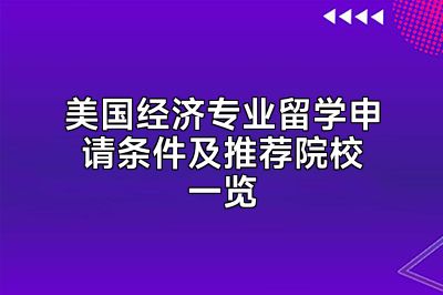 美国经济专业留学申请条件及推荐院校一览