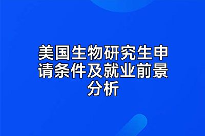 美国生物研究生申请条件及就业前景分析