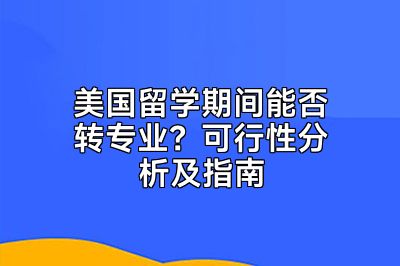 美国留学期间能否转专业？可行性分析及指南