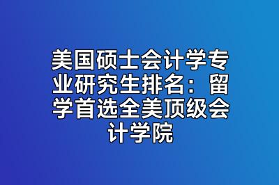 美国硕士会计学专业研究生排名：留学首选全美顶级会计学院