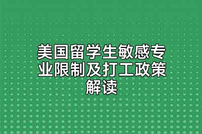 美国留学生敏感专业限制及打工政策解读