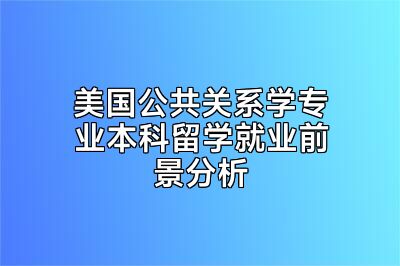 美国公共关系学专业本科留学就业前景分析