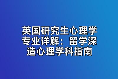 英国研究生心理学专业详解：留学深造心理学科指南