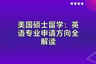 美国硕士留学：英语专业申请方向全解读