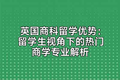 英国商科留学优势：留学生视角下的热门商学专业解析