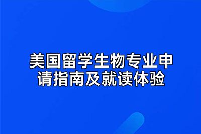 美国留学生物专业申请指南及就读体验