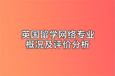 英国留学网络专业概况及评价分析