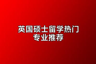 英国硕士留学热门专业推荐