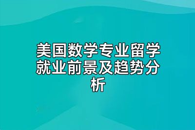 美国数学专业留学就业前景及趋势分析