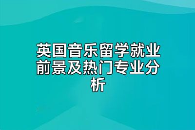 英国音乐留学就业前景及热门专业分析
