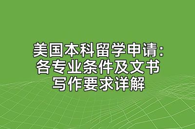 美国本科留学申请：各专业条件及文书写作要求详解