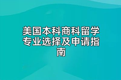 美国本科商科留学专业选择及申请指南