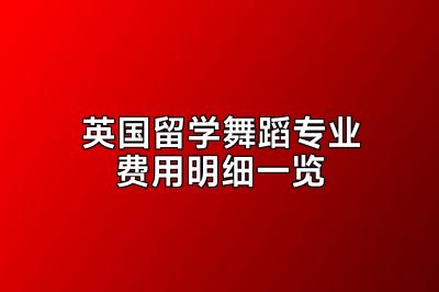 英国留学舞蹈专业费用明细一览
