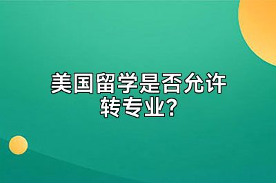 美国留学是否允许转专业？