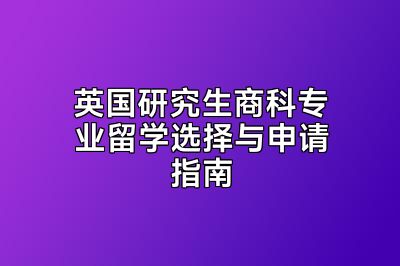 英国研究生商科专业留学选择与申请指南