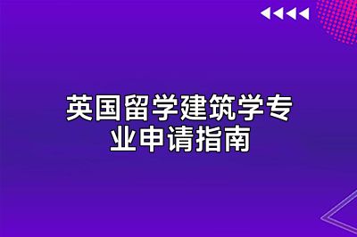 英国留学建筑学专业申请指南