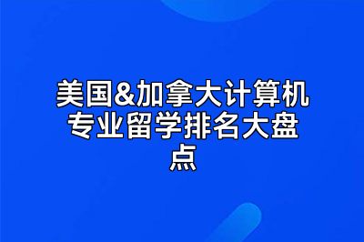 美国&加拿大计算机专业留学排名大盘点