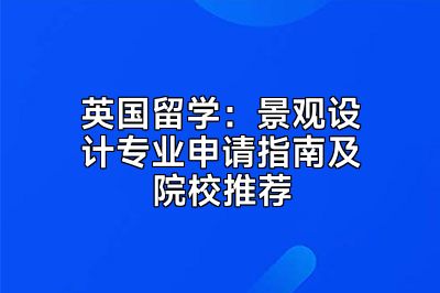 英国留学：景观设计专业申请指南及院校推荐