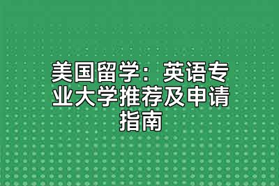 美国留学：英语专业大学推荐及申请指南