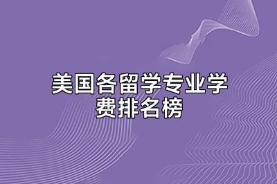 美国各留学专业学费排名榜